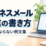 ビジネスメール返信の書き方｜そのまま使える例文集【失礼にならない】