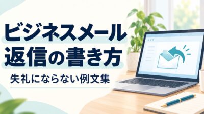 ビジネスメール返信の書き方｜そのまま使える例文集【失礼にならない】