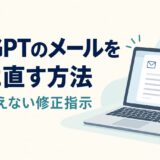 ChatGPTのメールを自然に直す方法｜内容を変えない修正指示と例文