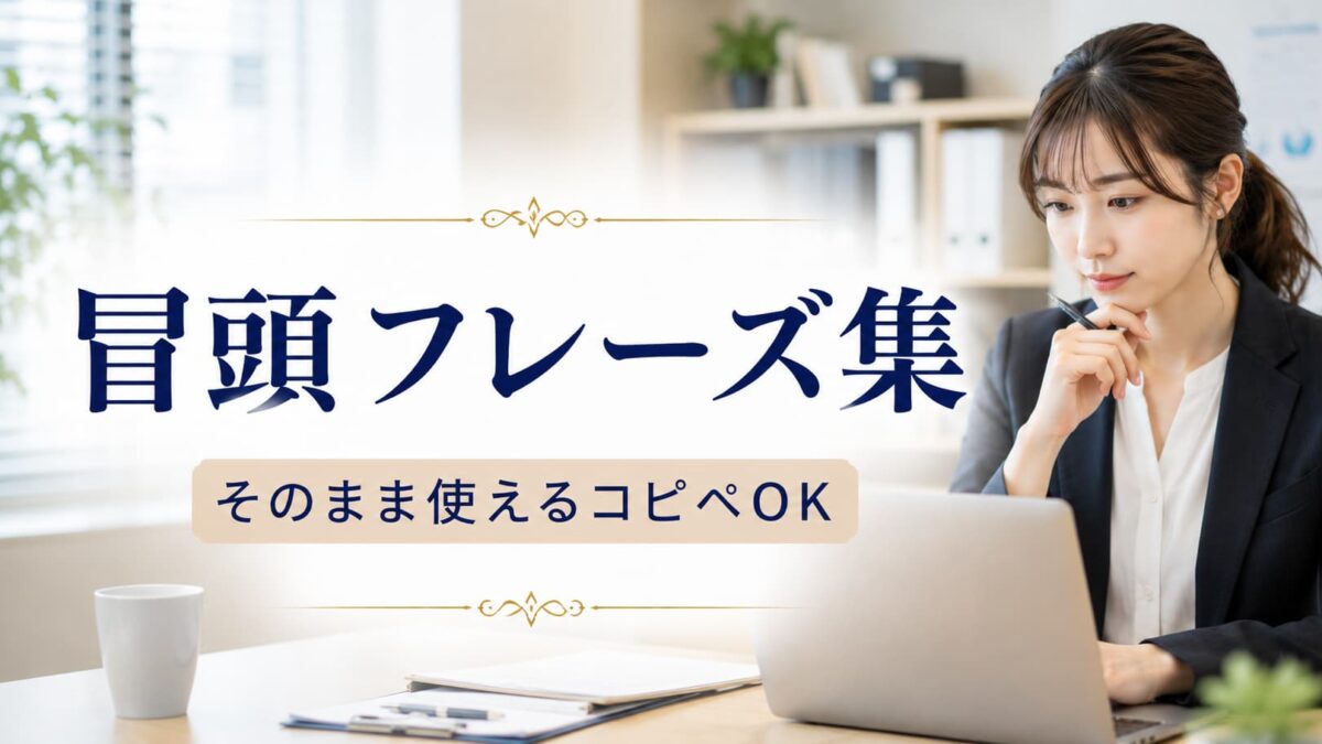 ビジネスメールの書き出し例文100選｜失礼にならない言い回し集