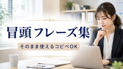 ビジネスメールの書き出し例文100選｜失礼にならない言い回し集