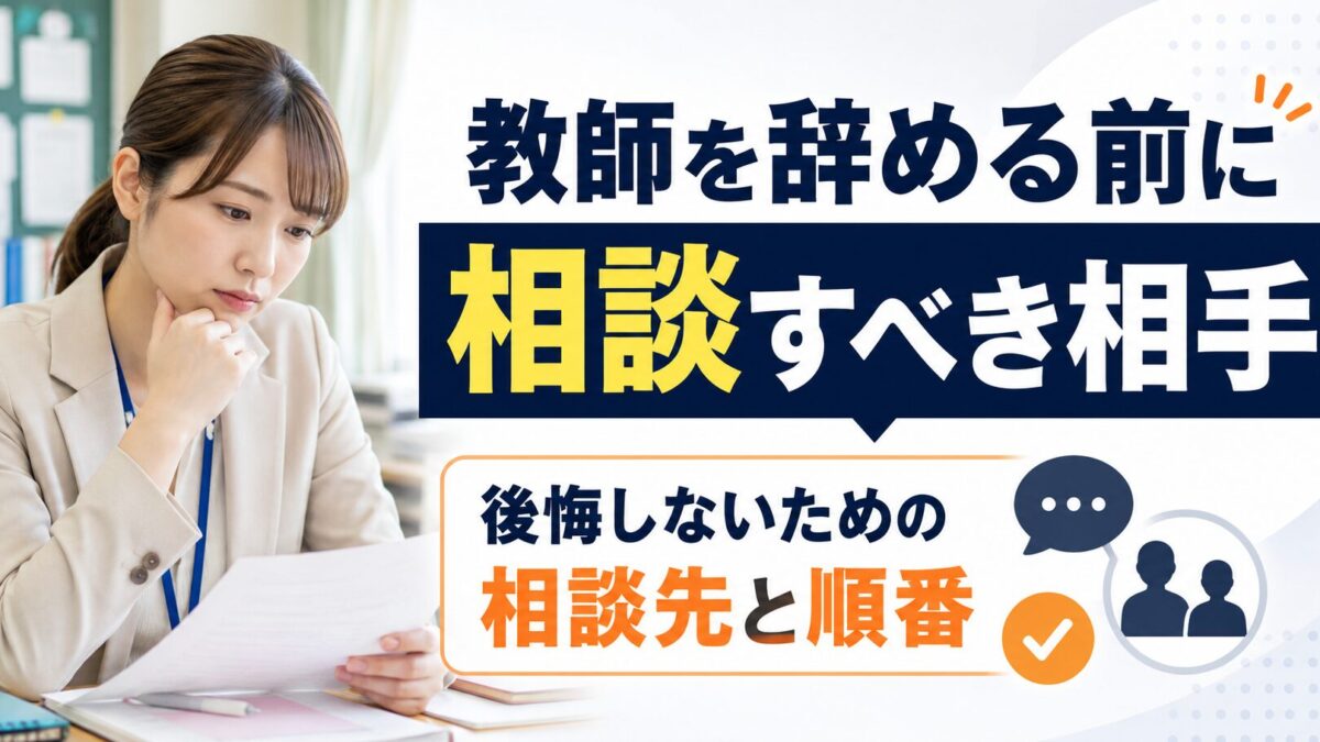 教師を辞める前に相談すべき相手｜後悔しない判断のための相談先
