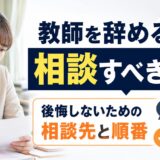 教師を辞める前に相談すべき相手｜後悔しない判断のための相談先