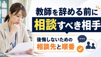 教師を辞める前に相談すべき相手｜後悔しない判断のための相談先