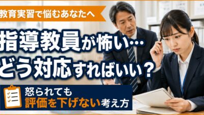 教育実習で指導教員が怖いときの対処法｜怒られても評価を下げない考え方