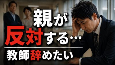 教師を辞めたいけど親に反対される時の伝え方｜説得より大切な退職判断