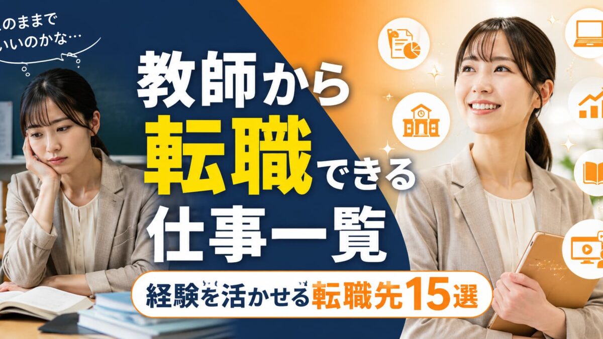 教師から転職できる仕事一覧｜経験を活かせる職種と選び方