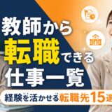 教師から転職できる仕事一覧｜経験を活かせる職種と選び方