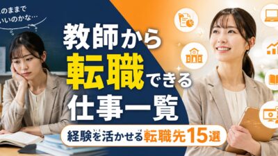 教師から転職できる仕事一覧｜経験を活かせる職種と選び方