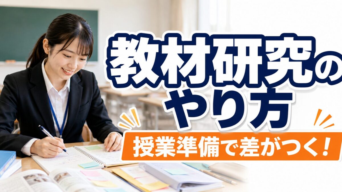 教育実習の教材研究のやり方｜授業準備で差がつく進め方と実践例