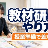 教育実習の教材研究のやり方｜授業準備で差がつく進め方と実践例