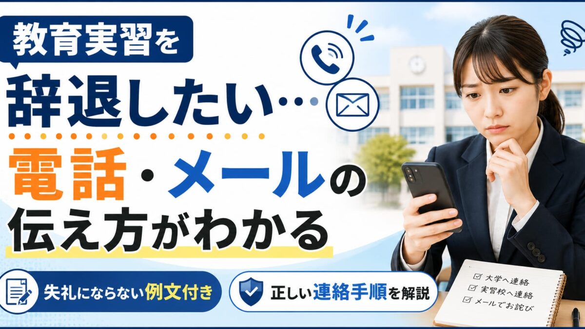 教育実習を辞退する正しい方法｜電話・メールのマナーと例文付き解説