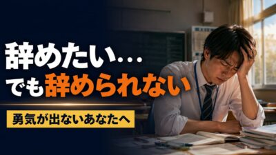 教師を辞めたいけど勇気が出ない時の考え方｜後悔しない判断基準