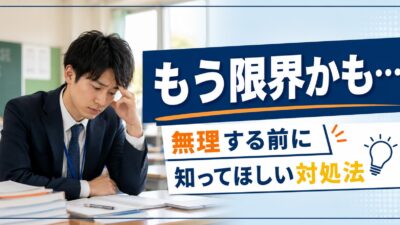 初任者教師が辛い時の対処法｜限界を感じる前に知っておきたいこと