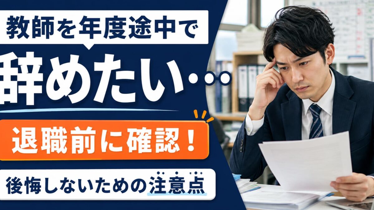 教師を年度途中で辞めたい時の注意点｜退職前に確認すべきこと