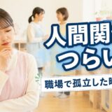 保育士の人間関係がつらい時の対処法｜職場で孤立した時の考え方