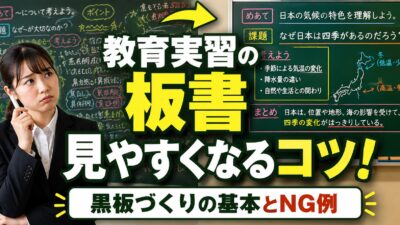 教育実習の板書のコツ｜見やすい黒板づくりとNG例を徹底解説
