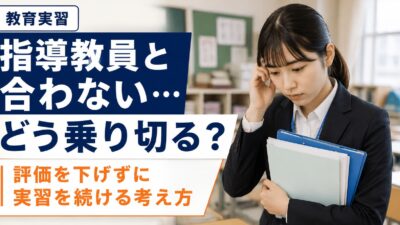 教育実習で指導教員と合わないときの考え方｜評価を下げずに乗り切る方法