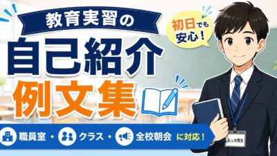 教育実習の自己紹介例文集｜初日・職員室・クラスで使える挨拶とNG例