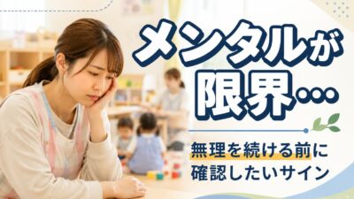 保育士のメンタルが限界｜無理を続ける前に確認したいサイン