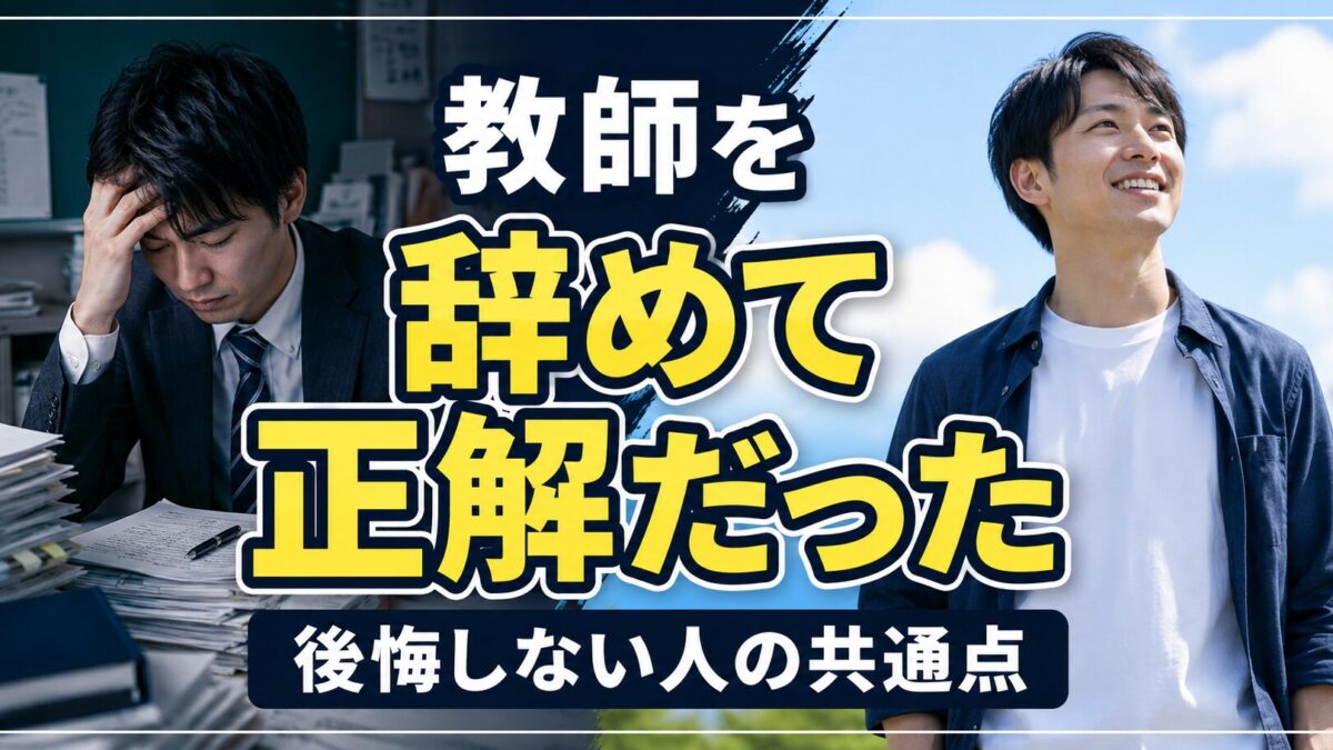 教師を辞めて良かったと感じる理由7選｜後悔した人との違いも解説