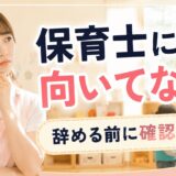 保育士に向いていないと感じた時の考え方｜辞める前に確認したいこと