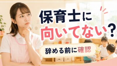 保育士に向いていないと感じた時の考え方｜辞める前に確認したいこと