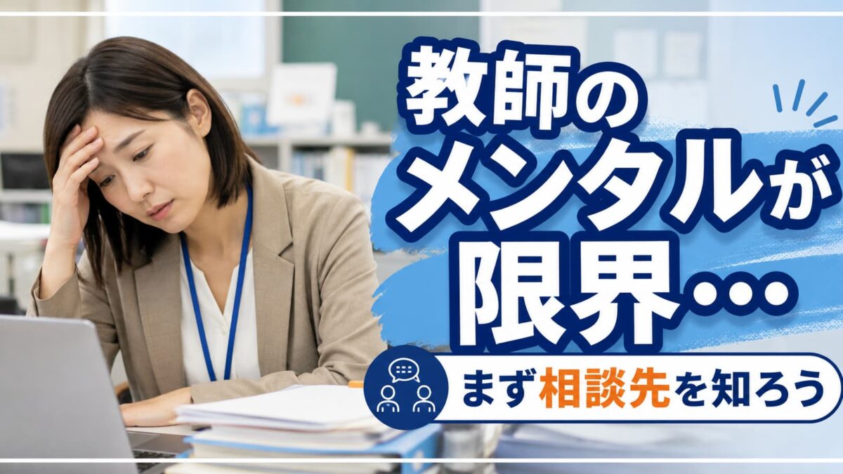 教師のメンタルが限界の時の相談先｜休職・退職を考える前にやるべきこと