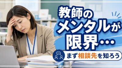 教師のメンタルが限界の時の相談先｜休職・退職を考える前にやるべきこと