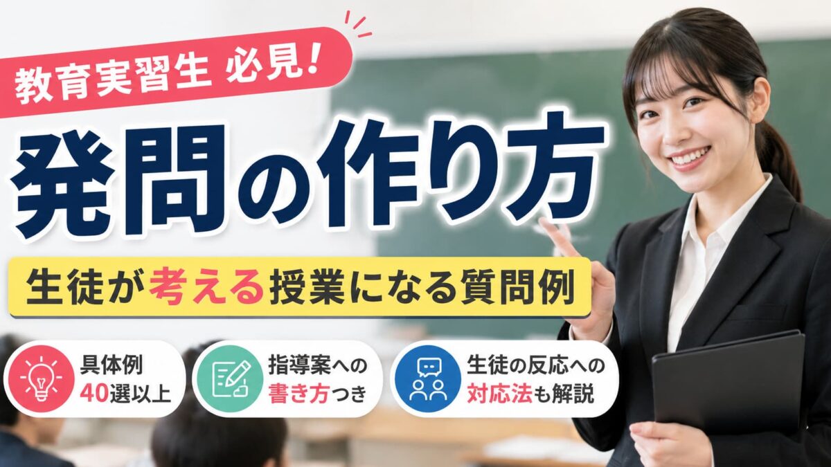 教育実習の発問の作り方｜生徒が考える授業になる質問例とコツ