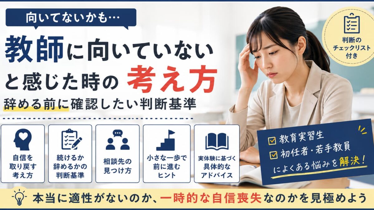 教師に向いていないと感じた時の考え方｜辞める前に確認したい判断基準