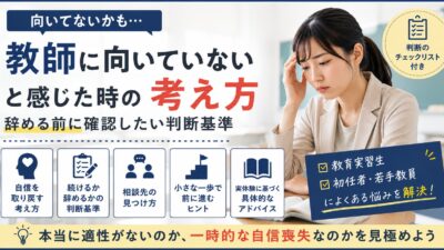 教師に向いていないと感じた時の考え方｜辞める前に確認したい判断基準
