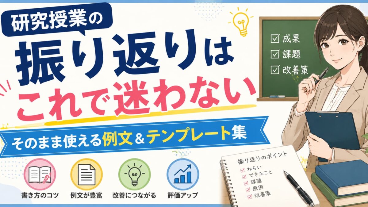 研究授業の振り返りの書き方と例文集｜自評・反省会で使えるテンプレ付き
