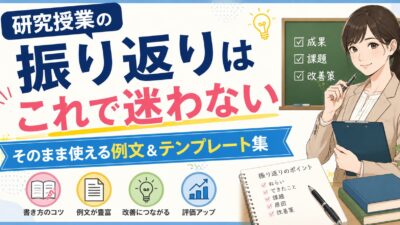 研究授業の振り返りの書き方と例文集｜自評・反省会で使えるテンプレ付き