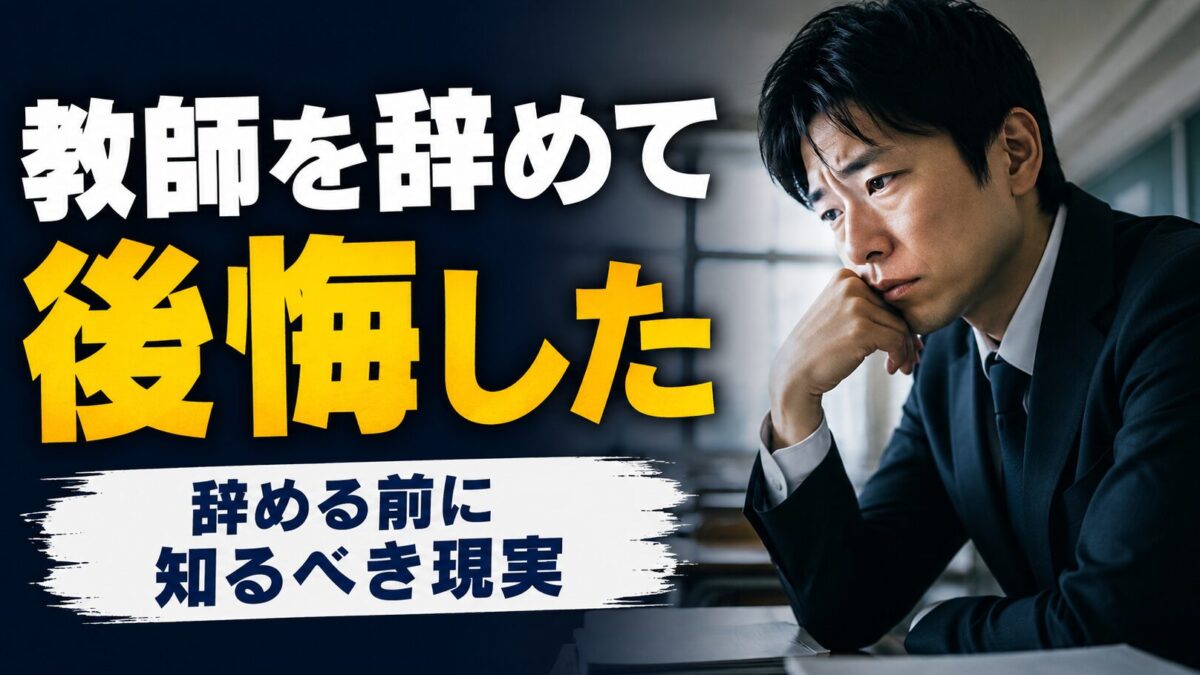 教師を辞めて後悔した理由7選｜辞めなきゃよかったと思う前に知るべき現実