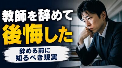 教師を辞めて後悔した理由7選｜辞めなきゃよかったと思う前に知るべき現実