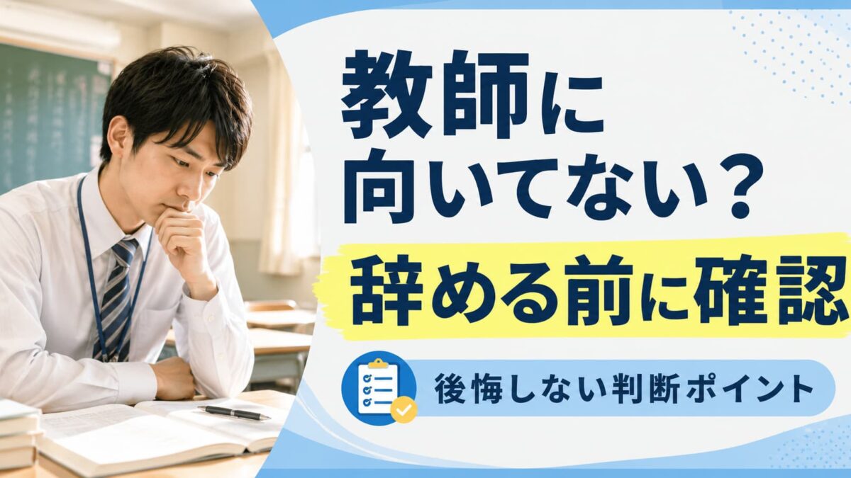 教師に向いていないと感じた時の考え方｜辞める前に確認したいこと