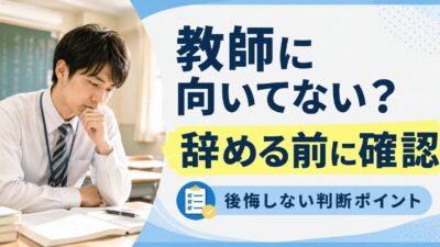 教師に向いていないと感じた時の考え方｜辞める前に確認したいこと