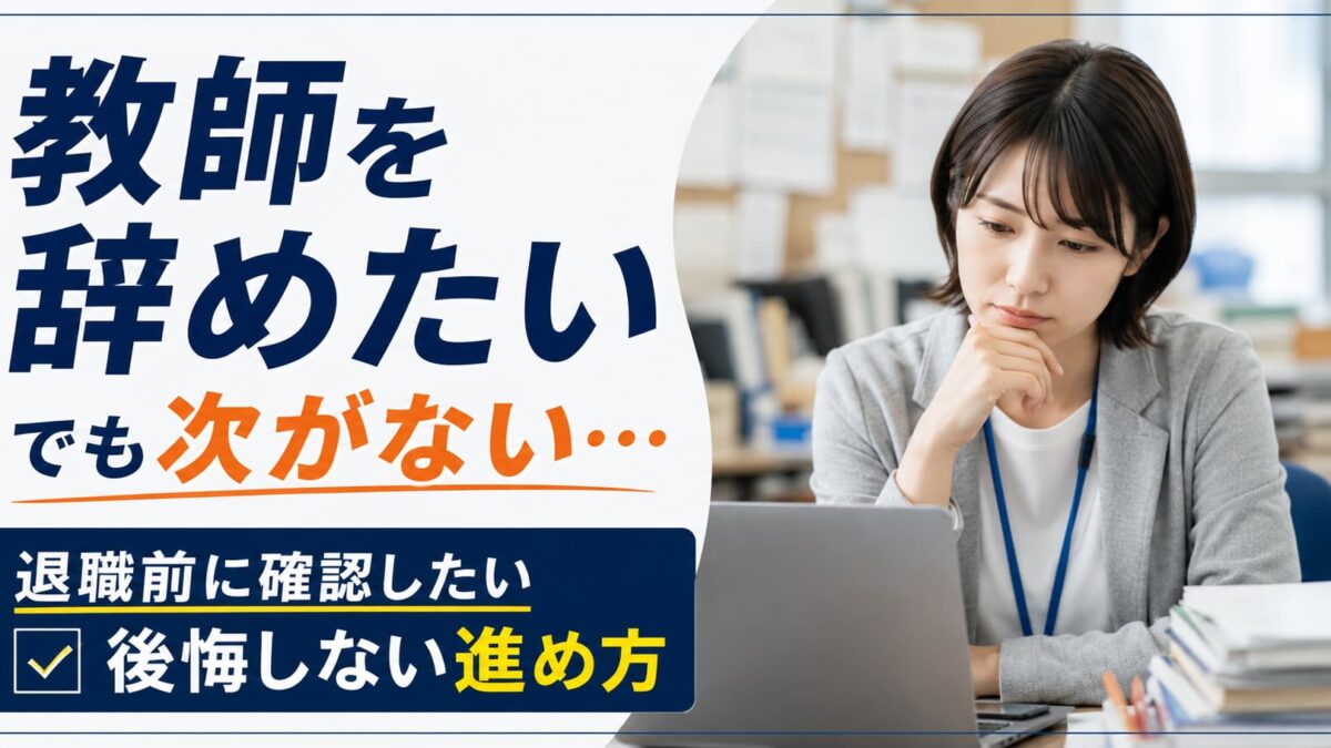 教師を辞めたいけど次がない時の対処法｜転職が不安な人へ