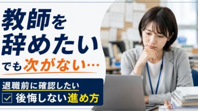 教師を辞めたいけど次がない時の対処法｜転職が不安な人へ