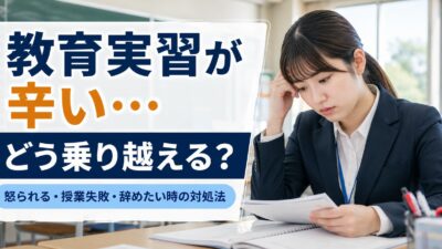教育実習が辛い時の乗り越え方｜限界を感じた時の対処法と相談先