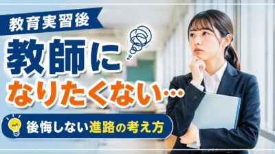 教育実習後に教員になりたくないと感じたときの考え方｜後悔しない進路判断