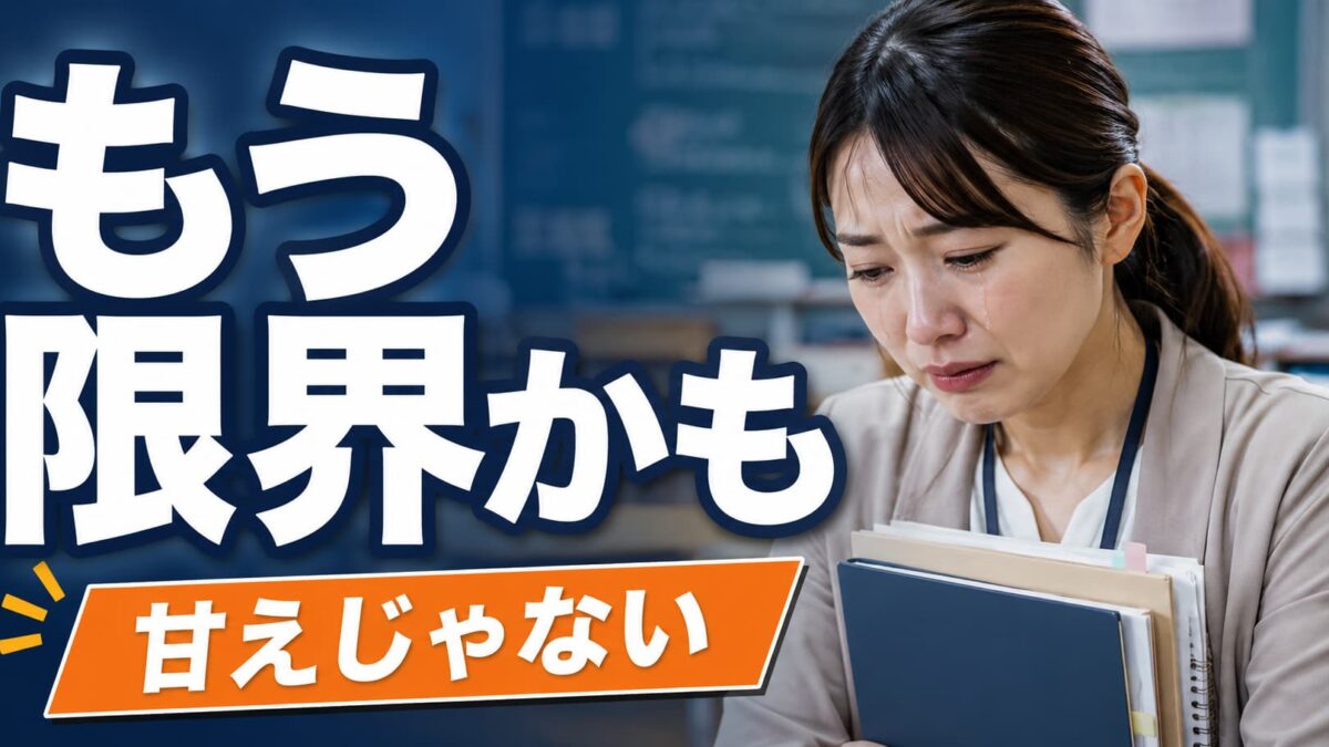 教師の適応障害は甘えではない｜休職・復職・退職の判断基準