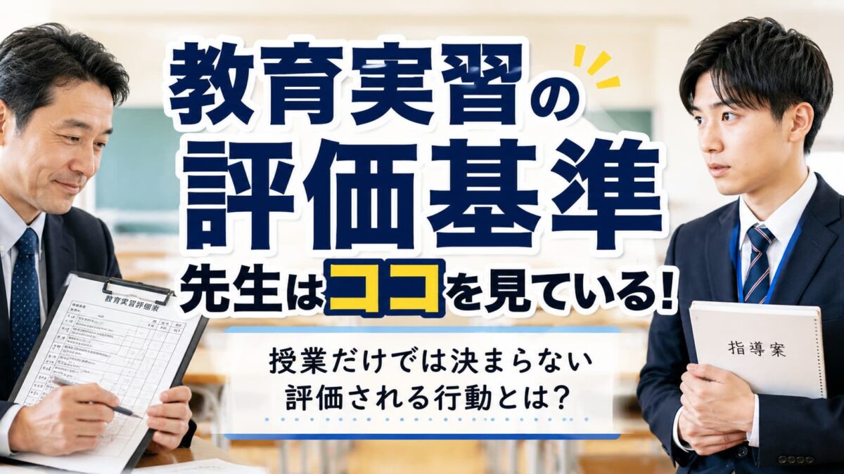 教育実習の評価基準とは？先生が見ているポイントと評価される行動を解説