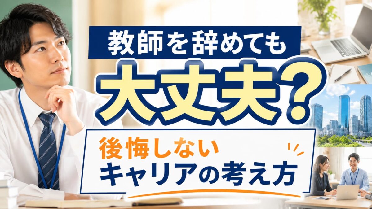 教師を辞めた後の進路選択｜後悔しないキャリアの考え方