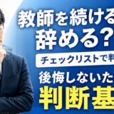 教師を続けるか辞めるか迷った時のチェックリスト｜後悔しない判断基準15選
