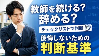 教師を続けるか辞めるか迷った時のチェックリスト｜後悔しない判断基準15選