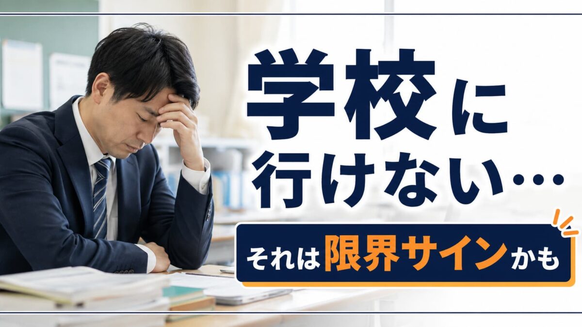 教師のうつ病は甘えではない｜休職すべきサインと朝つらい時の対処法