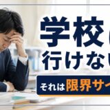 教師のうつ病は甘えではない｜休職すべきサインと朝つらい時の対処法