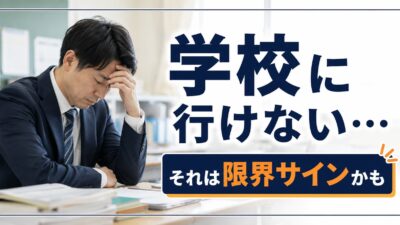 教師のうつ病は甘えではない｜休職すべきサインと朝つらい時の対処法